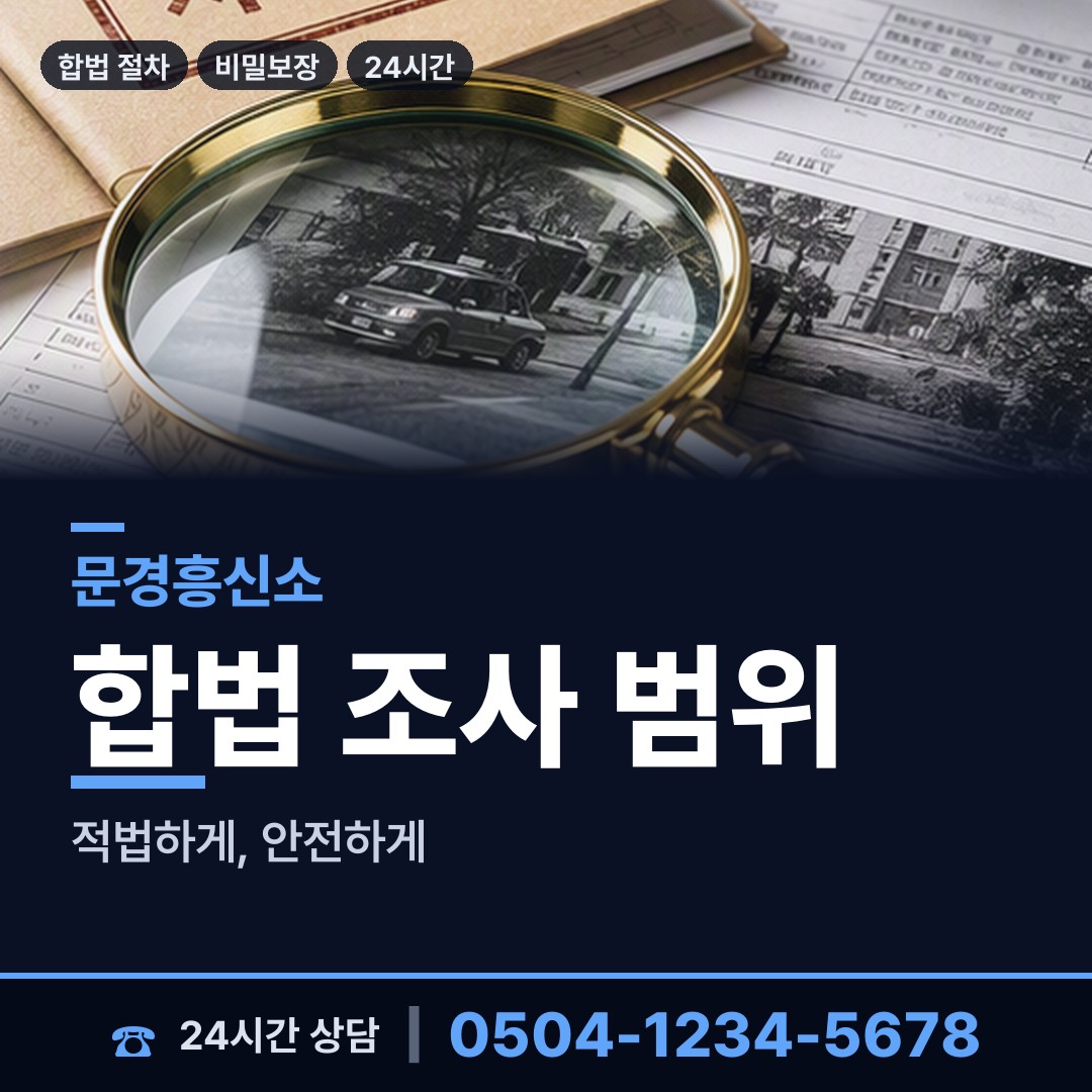 문경 가은읍 배우자뒷조사 상담 안내