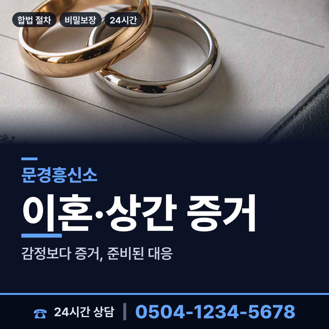 문경 가은읍 흥신소 상담 안내
